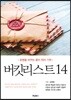 버킷리스트 14