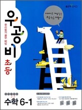 신사고 우공비 초등수학 6-1 (2012년)