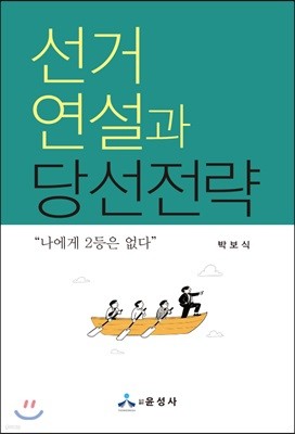 선거연설과 당선전략