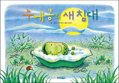 누에콩의 새 침대