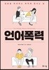 언어폭력
