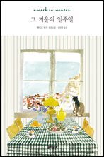 그 겨울의 일주일