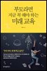 부모라면 지금 꼭 해야 하는 미래 교육
