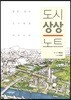 도시 상상 노트