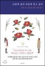 나답게 살다 나답게 죽고 싶다