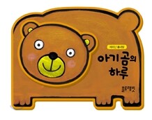 아기 곰의 하루