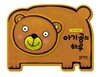 아기 곰의 하루