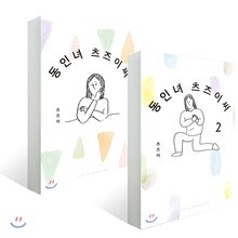 동인녀 츠즈이 씨 1~2권 세트