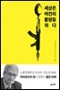 세상은 여전히 불평등하다