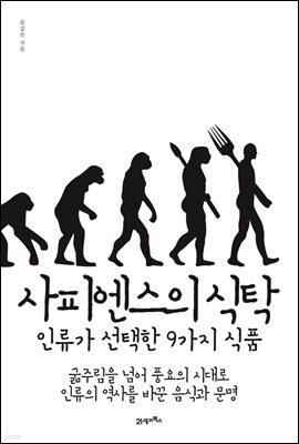 사피엔스의 식탁