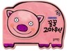 꿀꿀 고마워!