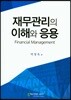 재무관리의 이해와 응용