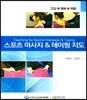 스포츠 마사지 & 테이핑 지도