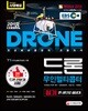 新 2018 EBS 드론 무인멀티콥터 필기 한권으로 끝내기