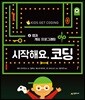 시작해요, 코딩 4