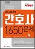 2019 간호사 국가시험 합격 1,650문제