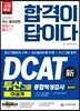 2018 합격이 답이다 DCAT 두산그룹 종합적성검사 이공계