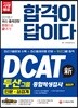 2018 합격이 답이다 DCAT 두산그룹 종합적성검사 인문 상경계