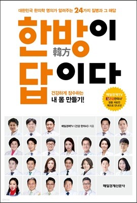 한방이 답이다