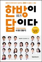한방이 답이다