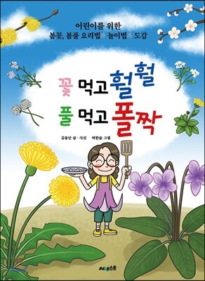 꽃 먹고 훨훨 풀 먹고 폴짝