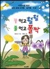 꽃 먹고 훨훨 풀 먹고 폴짝