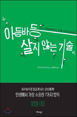 아등바등 살지 않는 기술