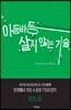 아등바등 살지 않는 기술