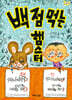 백 점 먹는 햄스터
