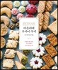 아틀리에 우카이 쿠키