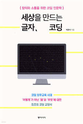 세상을 만드는 글자, 코딩