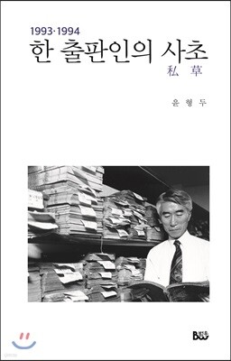 한 출판인의 사초 1993~1994
