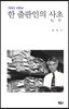 한 출판인의 사초 1993~1994