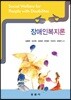 장애인복지론