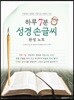 하루 7분 성경 손글씨 완성 노트