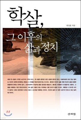 학살, 그 이후의 삶과 정치
