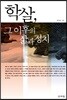 학살, 그 이후의 삶과 정치