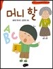 머니 할
