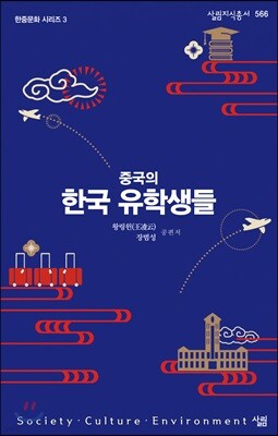 중국의 한국 유학생들