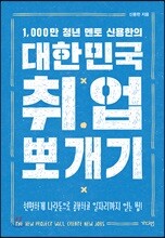 대한민국 취업 뽀개기