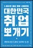 대한민국 취업 뽀개기