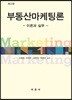 부동산마케팅론