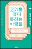 고기를 끊지 못하는 사람들