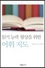 읽기 능력 향상을 위한 어휘 지도