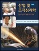 산업 및 조직심리학