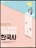 2018 OK 9급 공무원 한국사 기출문제집