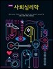 사회심리학