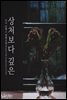 상처보다 깊은