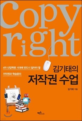 김기태의 저작권 수업