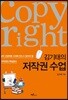 김기태의 저작권 수업